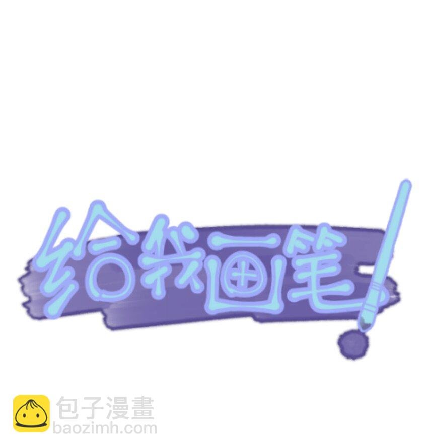 46 《给我画笔》