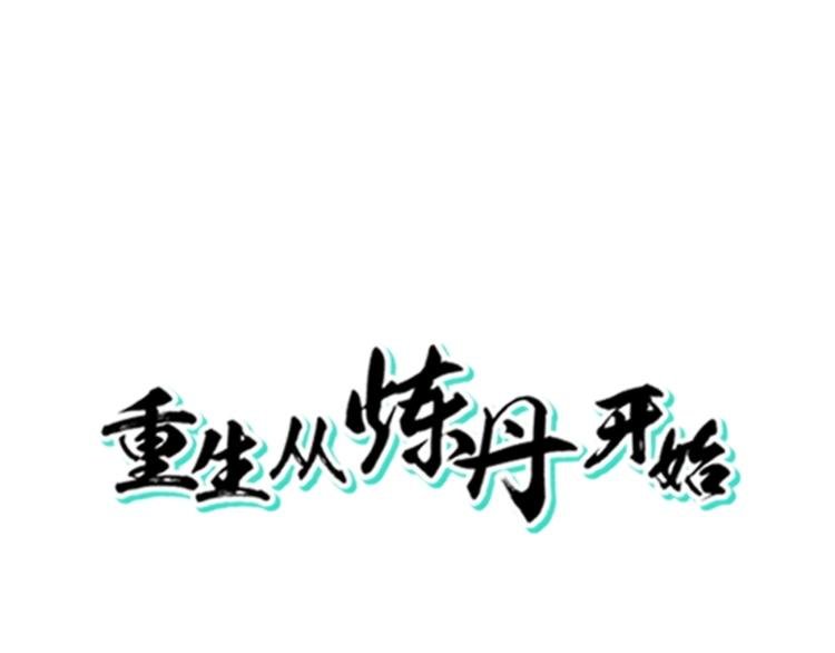 第11话 神秘的血脉
