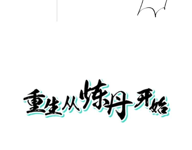 第23话 炼丹天才的梦想