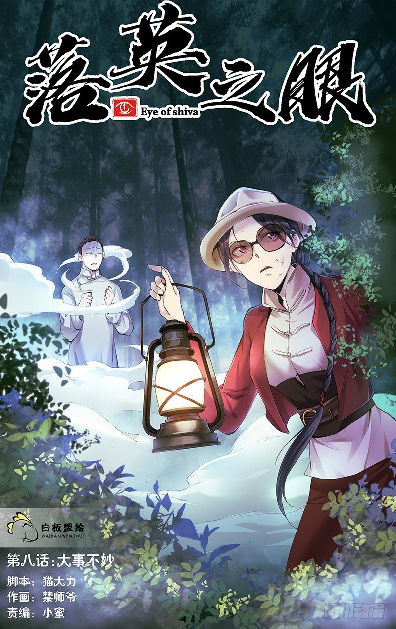 8.大事不妙