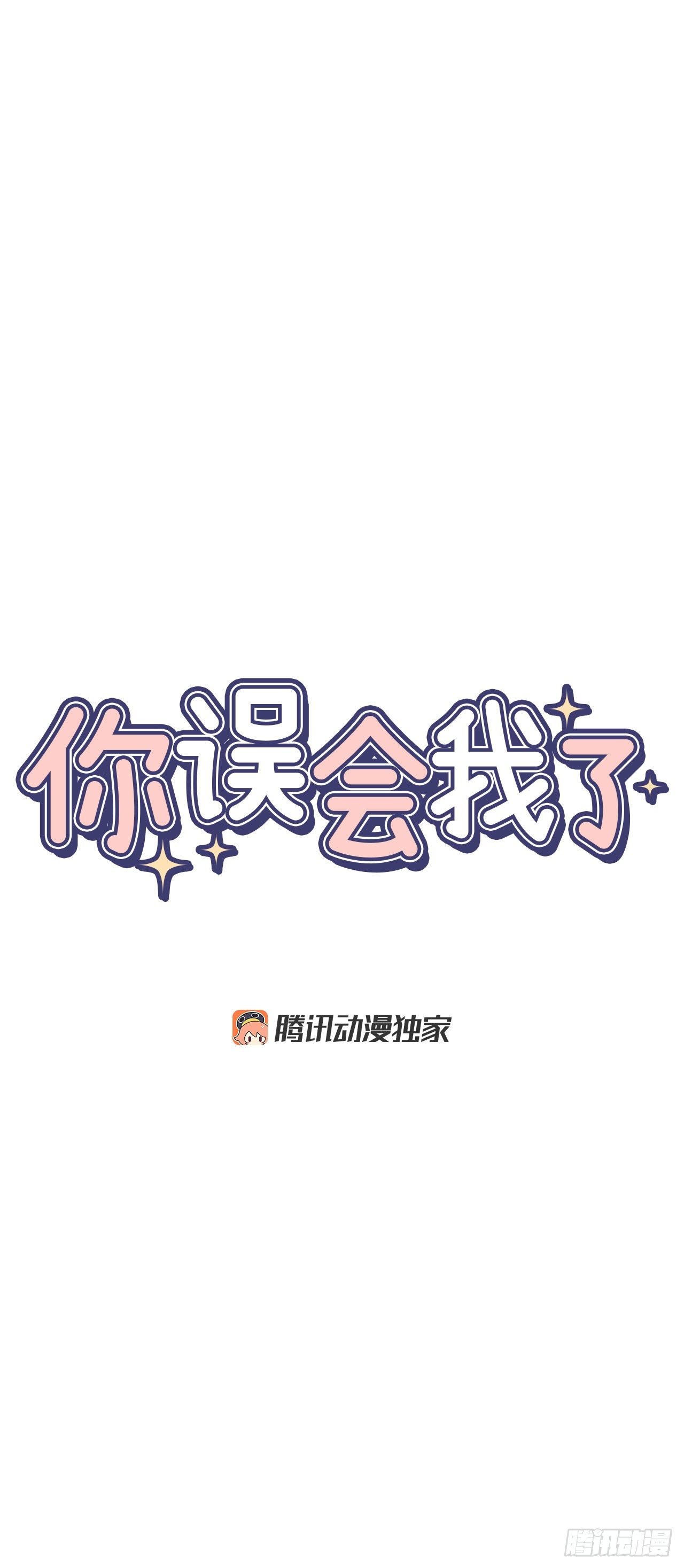 6.因误会被孤立