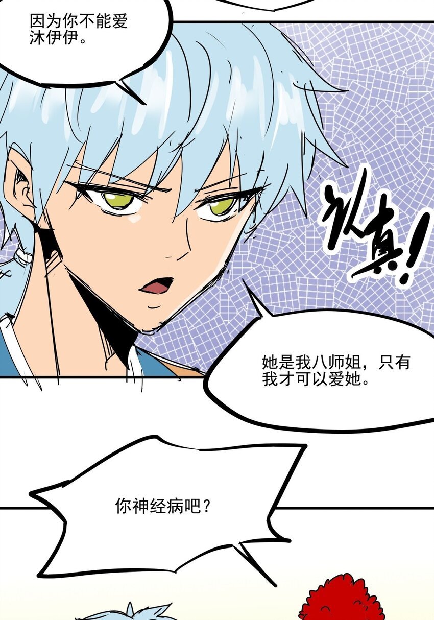 020 第十八话 八师姐只能爱我