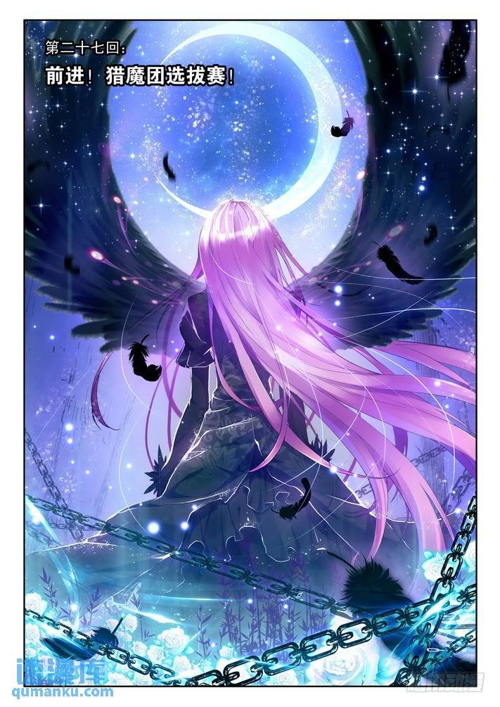 第52话 前进！猎魔团选拔赛！