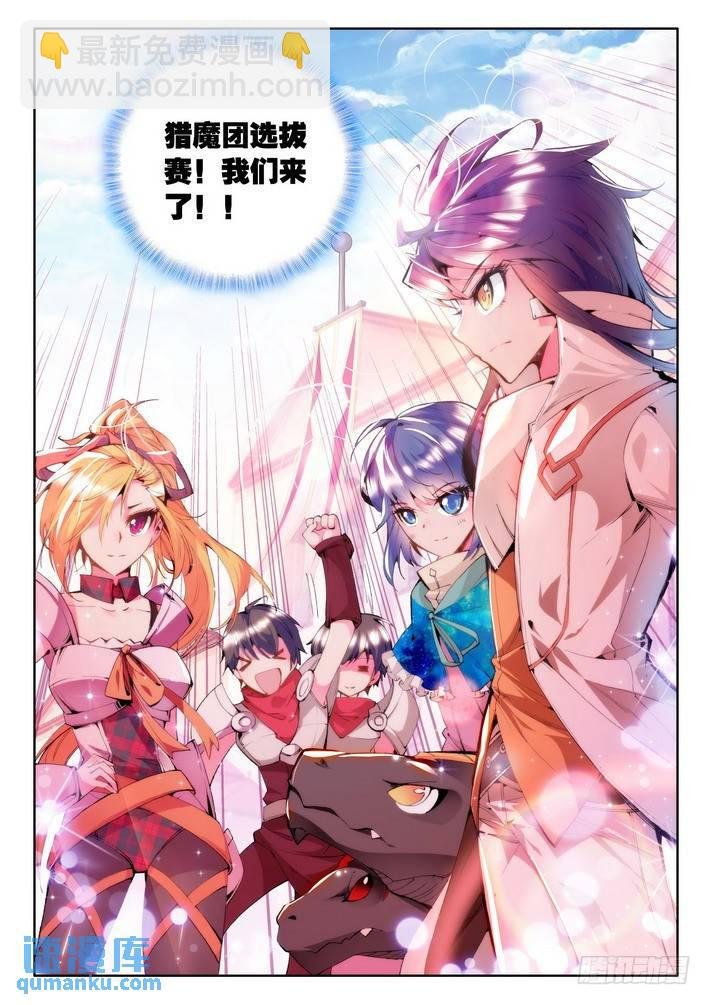 第52话 前进！猎魔团选拔赛！