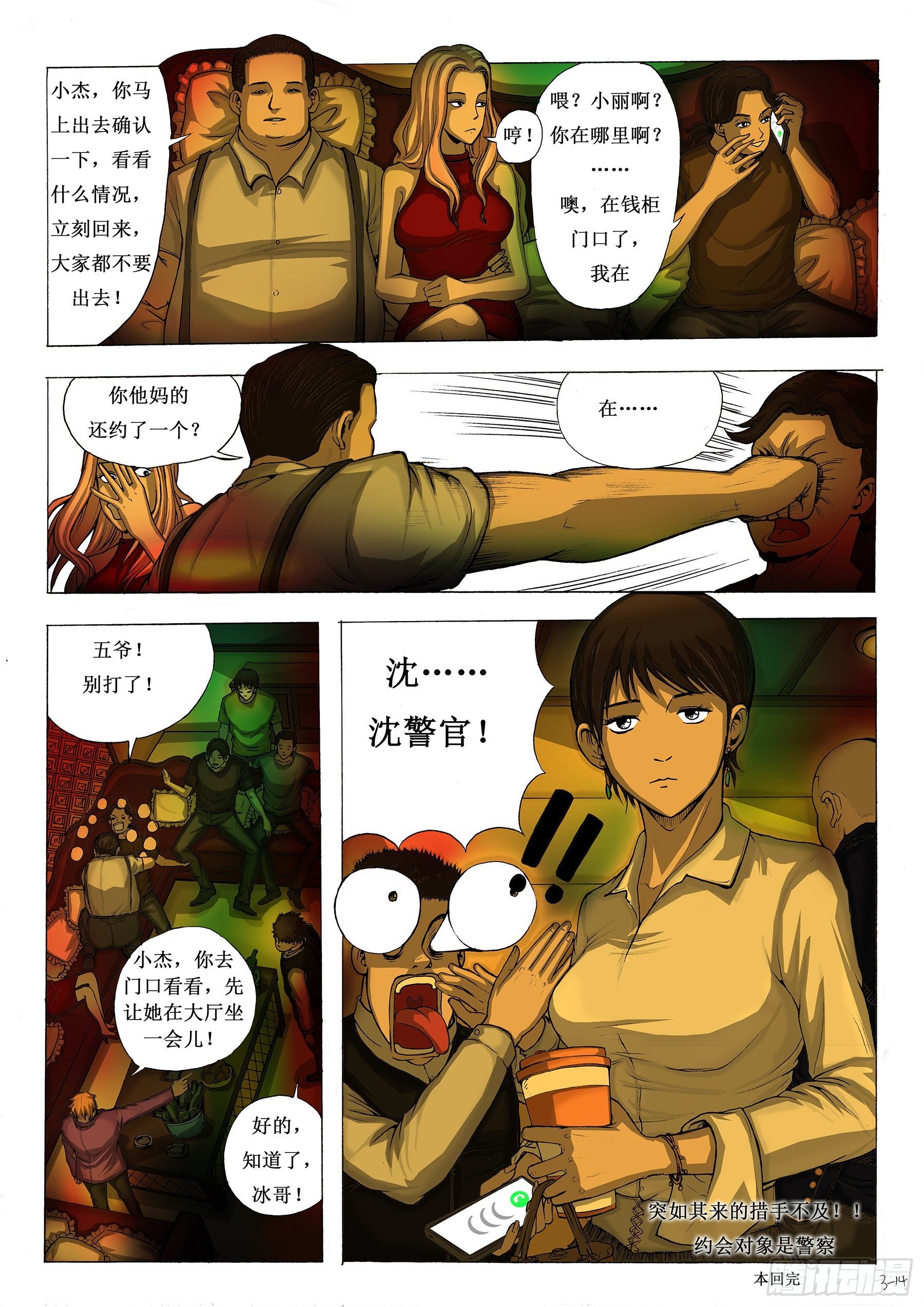 约的是警察