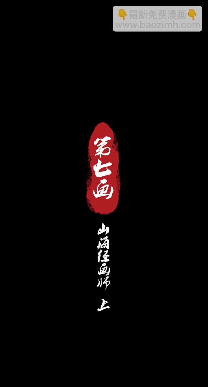 第七画 山海经画师 上