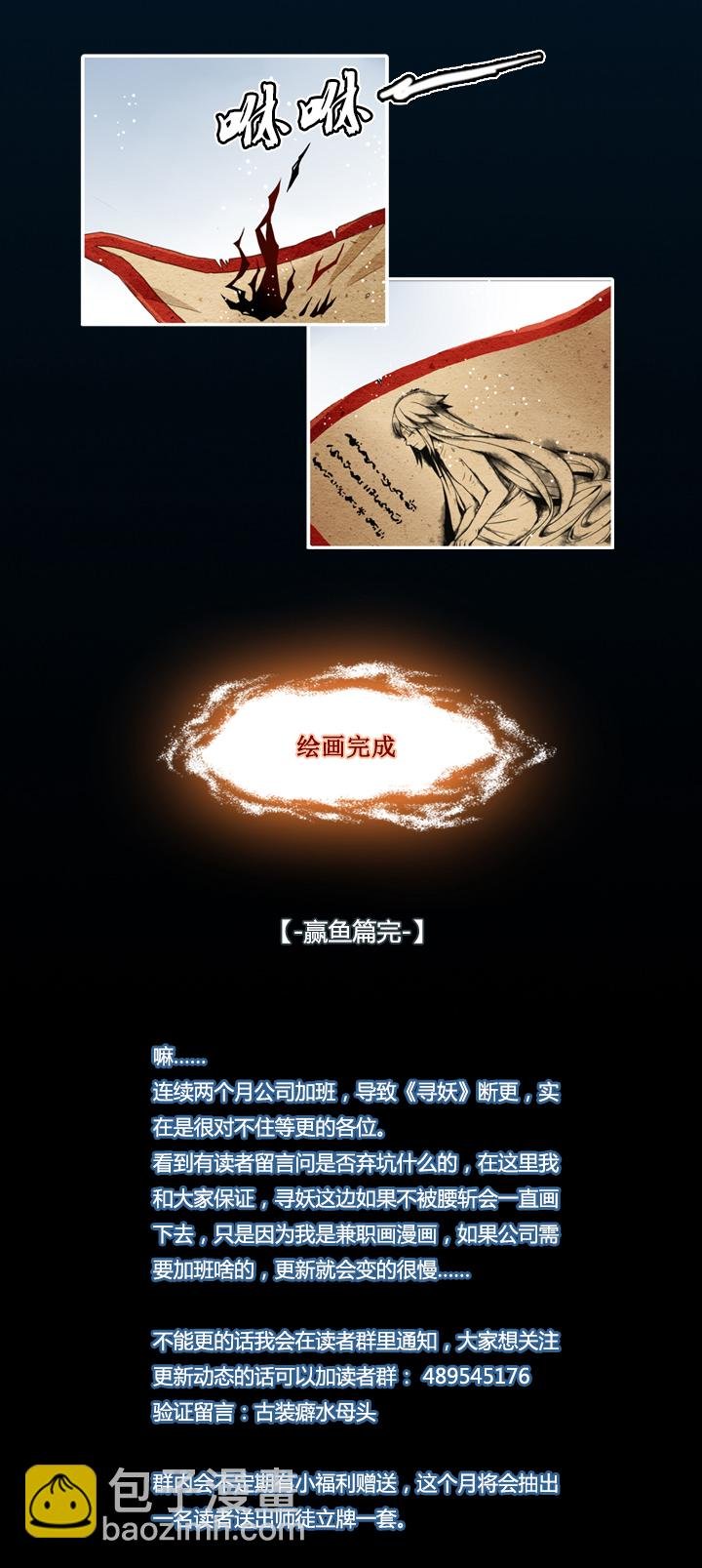 第六画 赢鱼篇 完