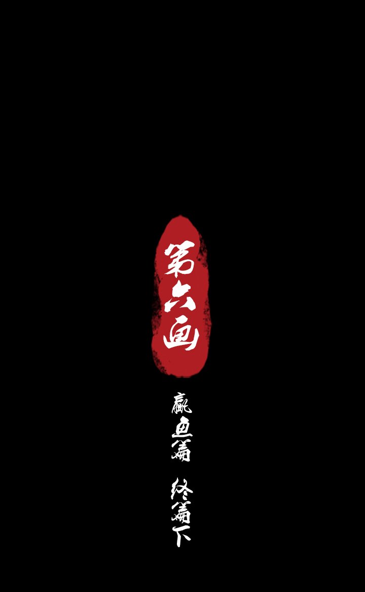 第六画 赢鱼篇 终篇下