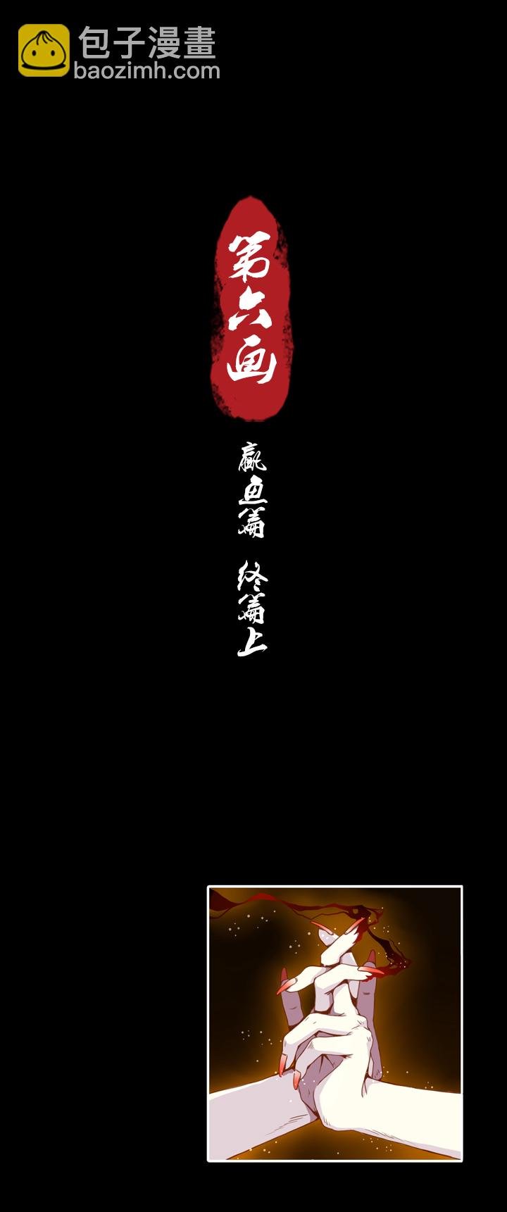 第六画 赢鱼篇 终篇上
