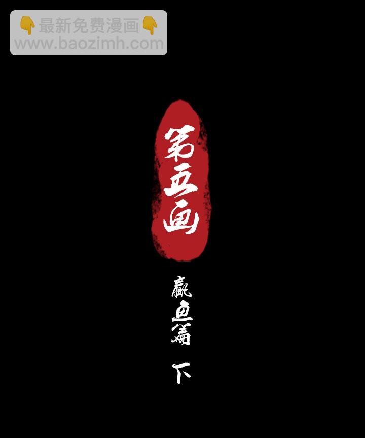 第五画 赢鱼篇 下③