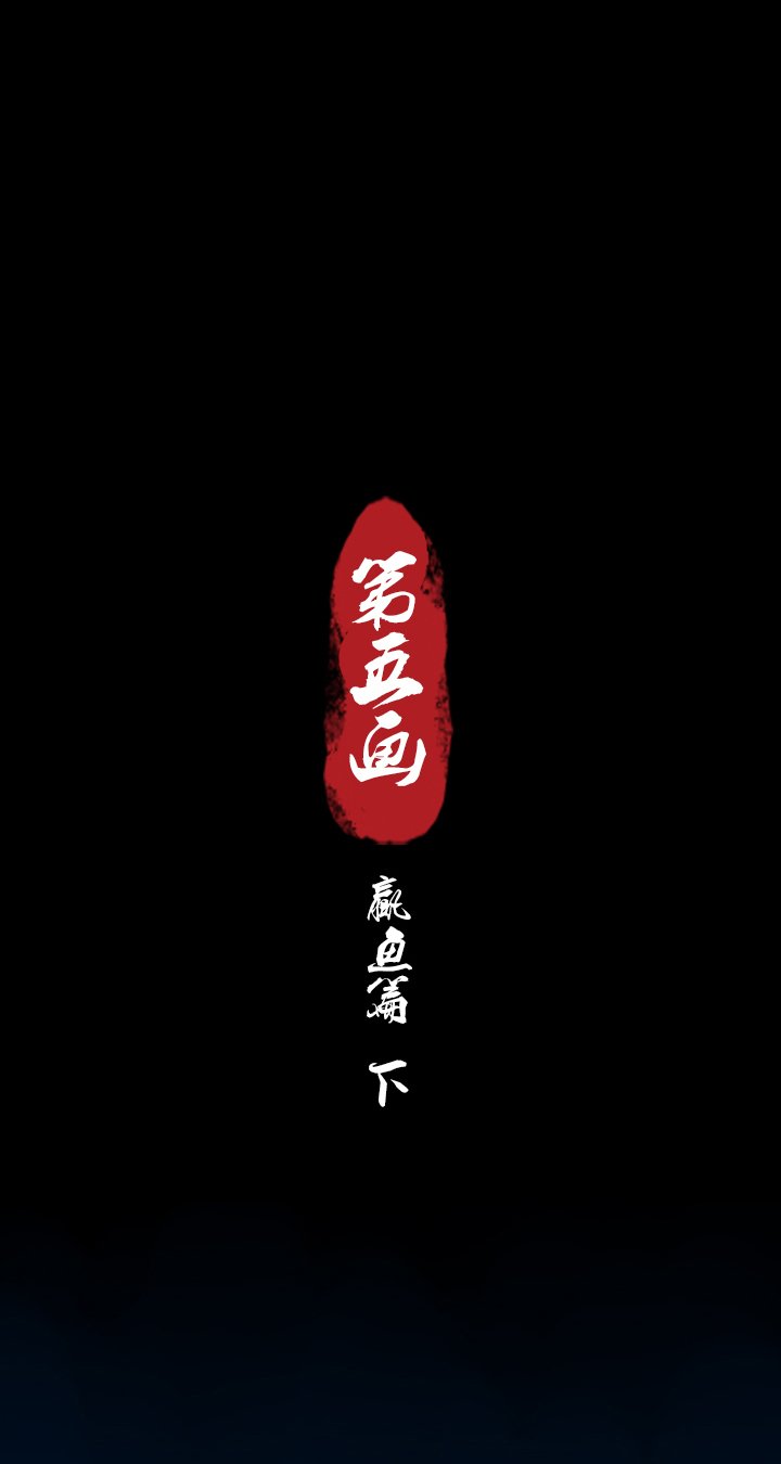 第五画 赢鱼篇 下②