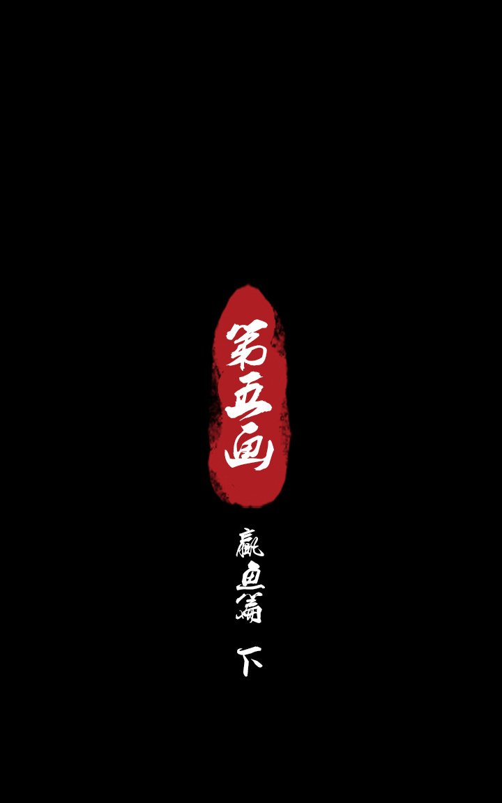 第五画 赢鱼篇 下①