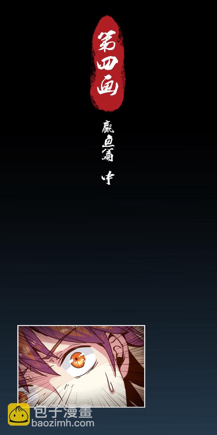 第四画 赢鱼篇 中