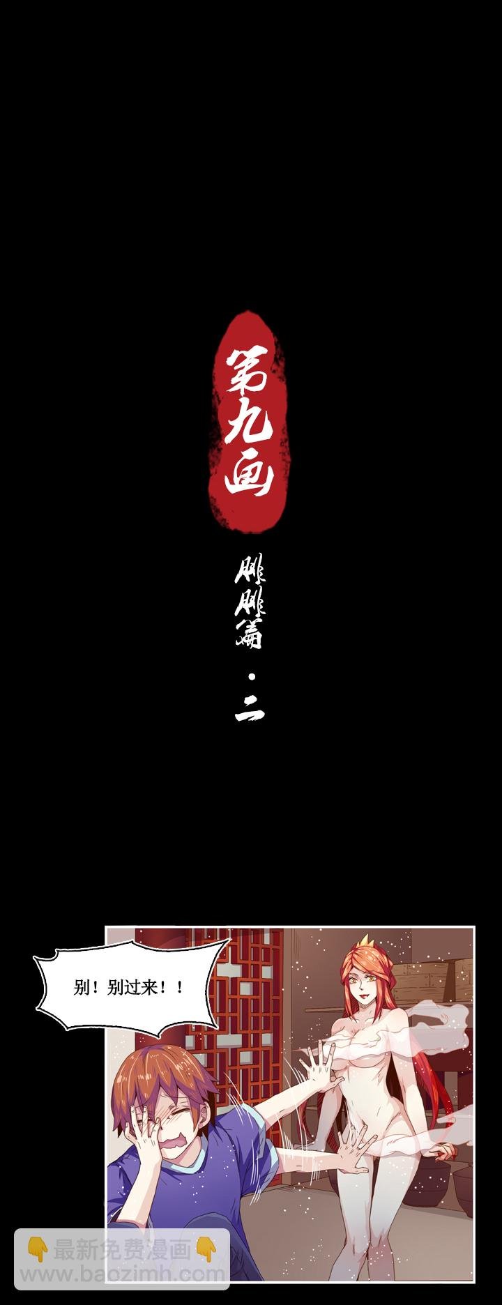 第九画 腓腓篇·二