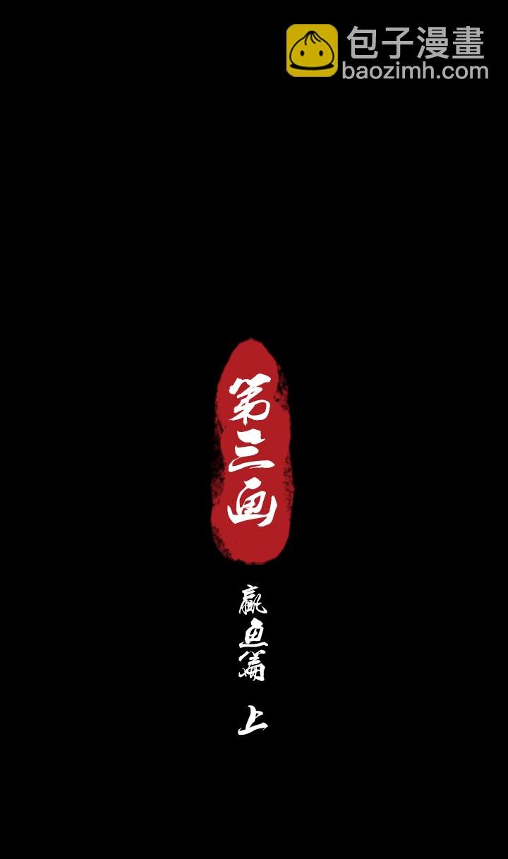 第三画 赢鱼篇 上