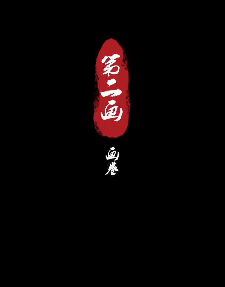 第二画 画卷
