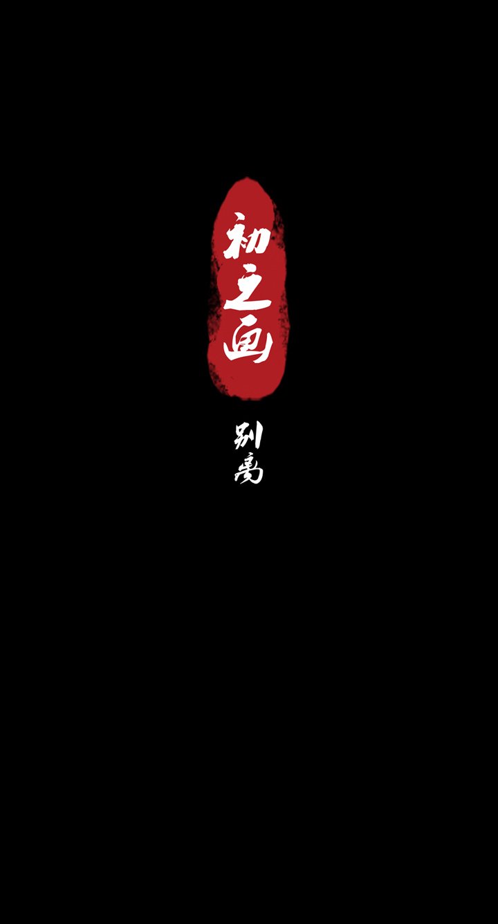 初之画 别离
