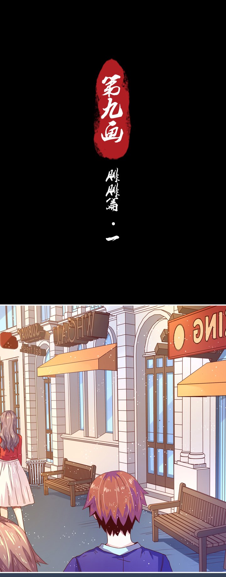 第九画 腓腓篇·一
