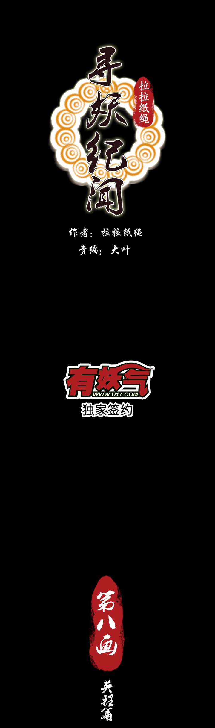 第八画 英招篇·终夜