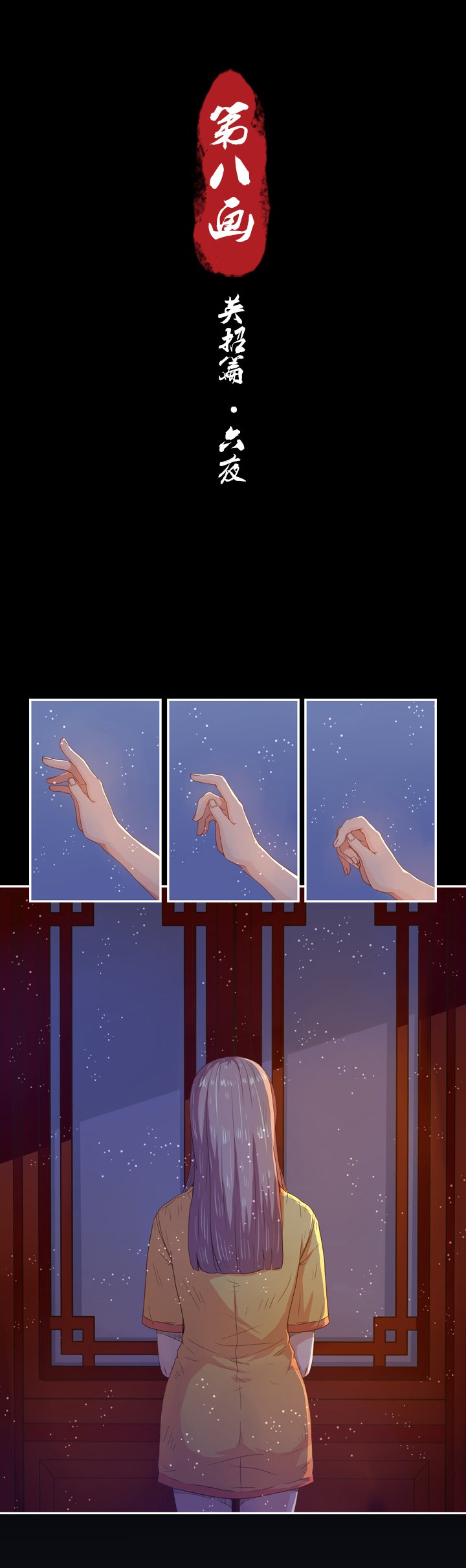 第八画 英招篇·六夜