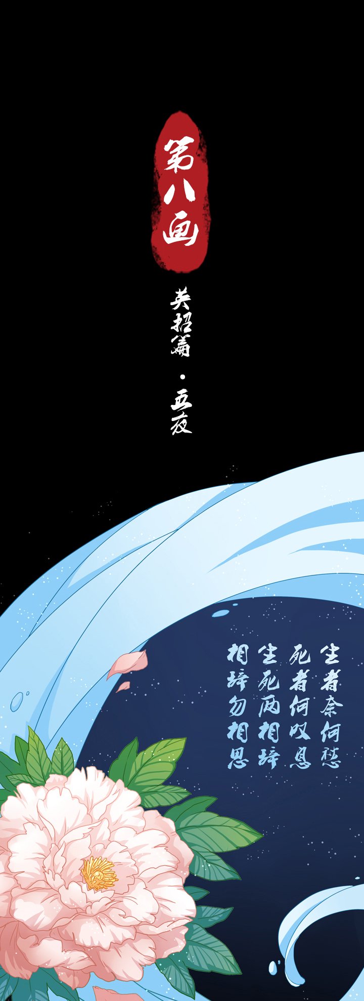 第八画 英招篇·五夜