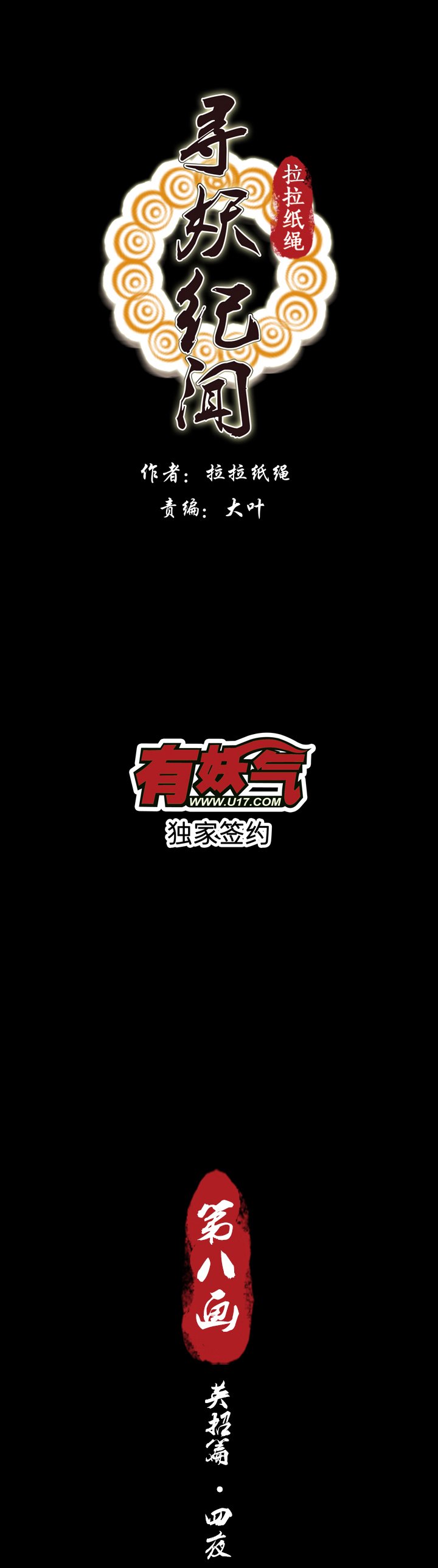 第八画 英招篇·四夜