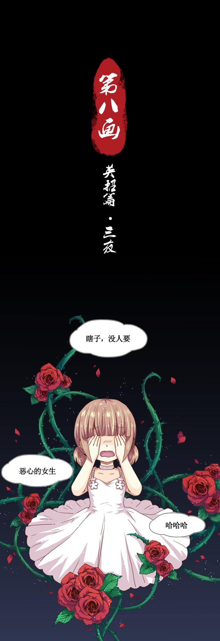 第八画 英招篇·三夜
