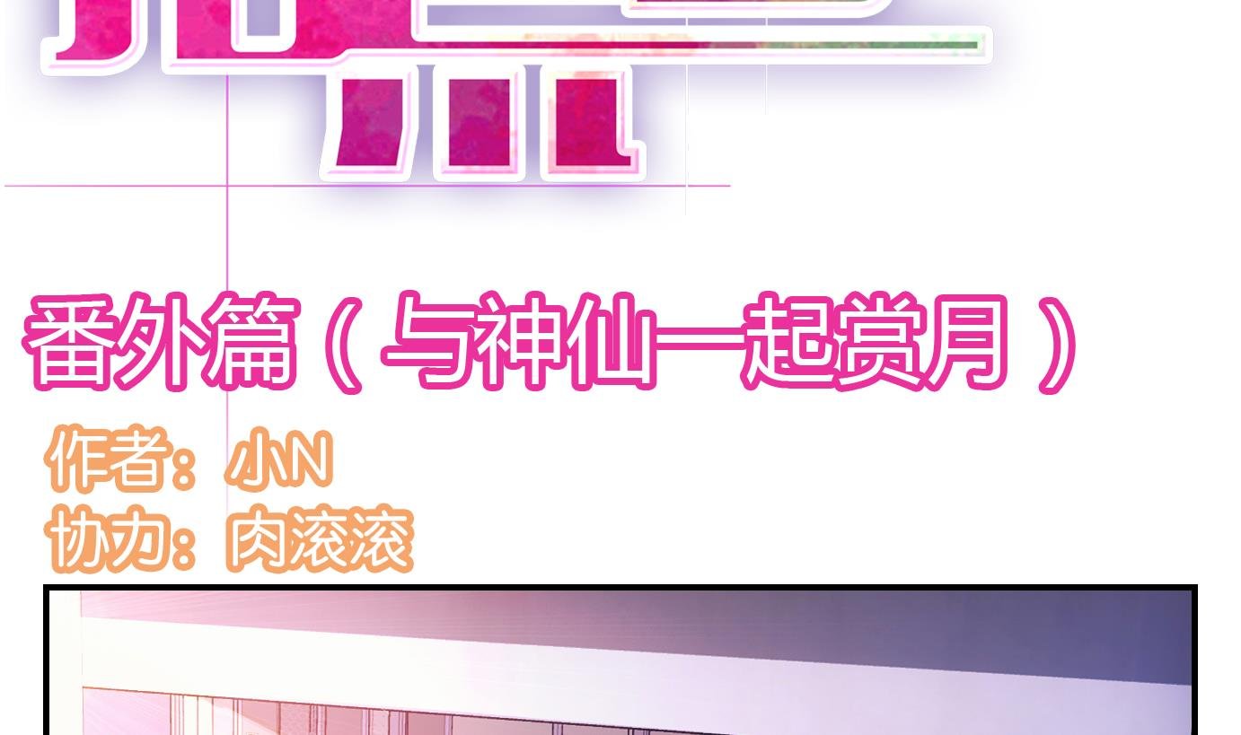 第19话 中秋番外