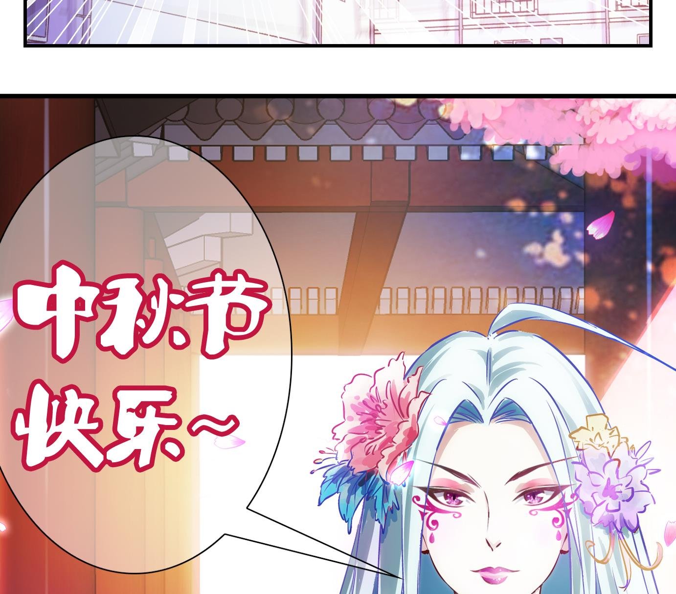 第19话 中秋番外