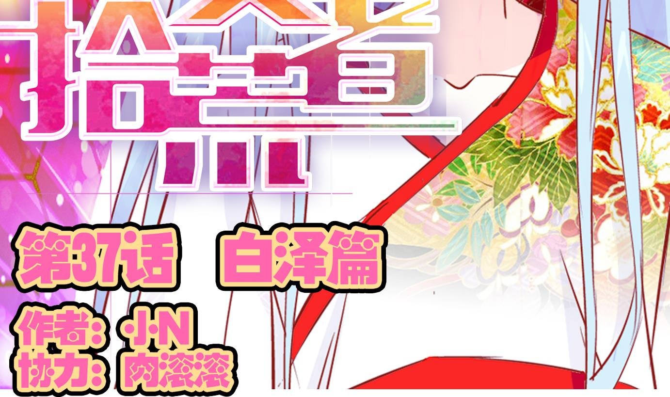 第37话 白泽篇