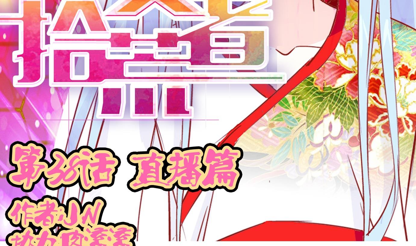 第38话 直播篇