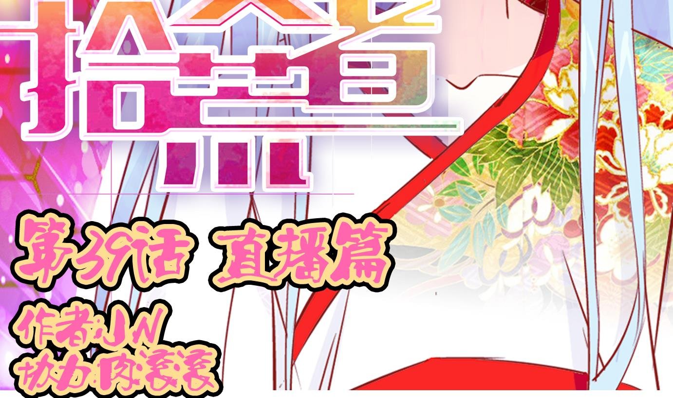 第39话 直播篇