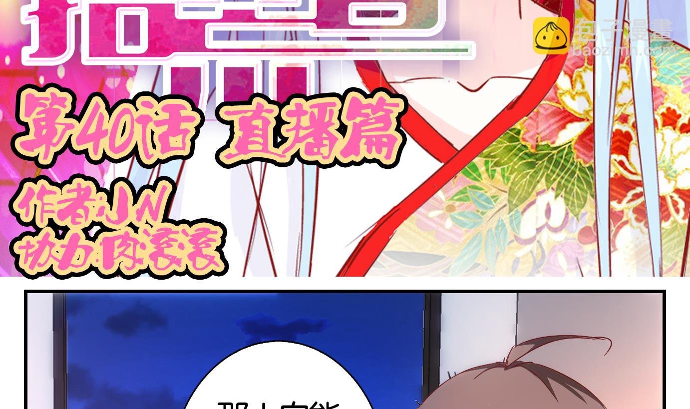 第40话 直播篇
