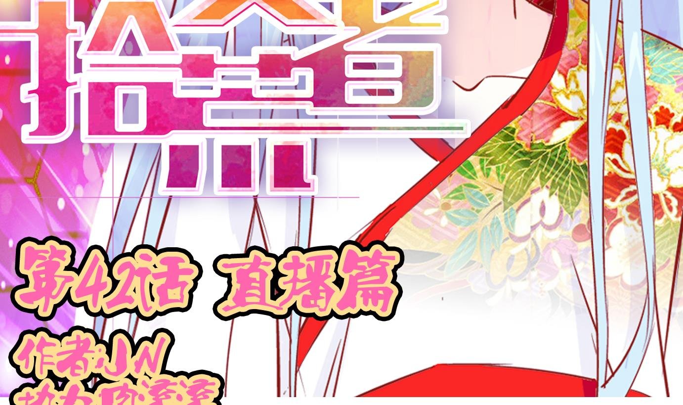 第42话 直播篇3