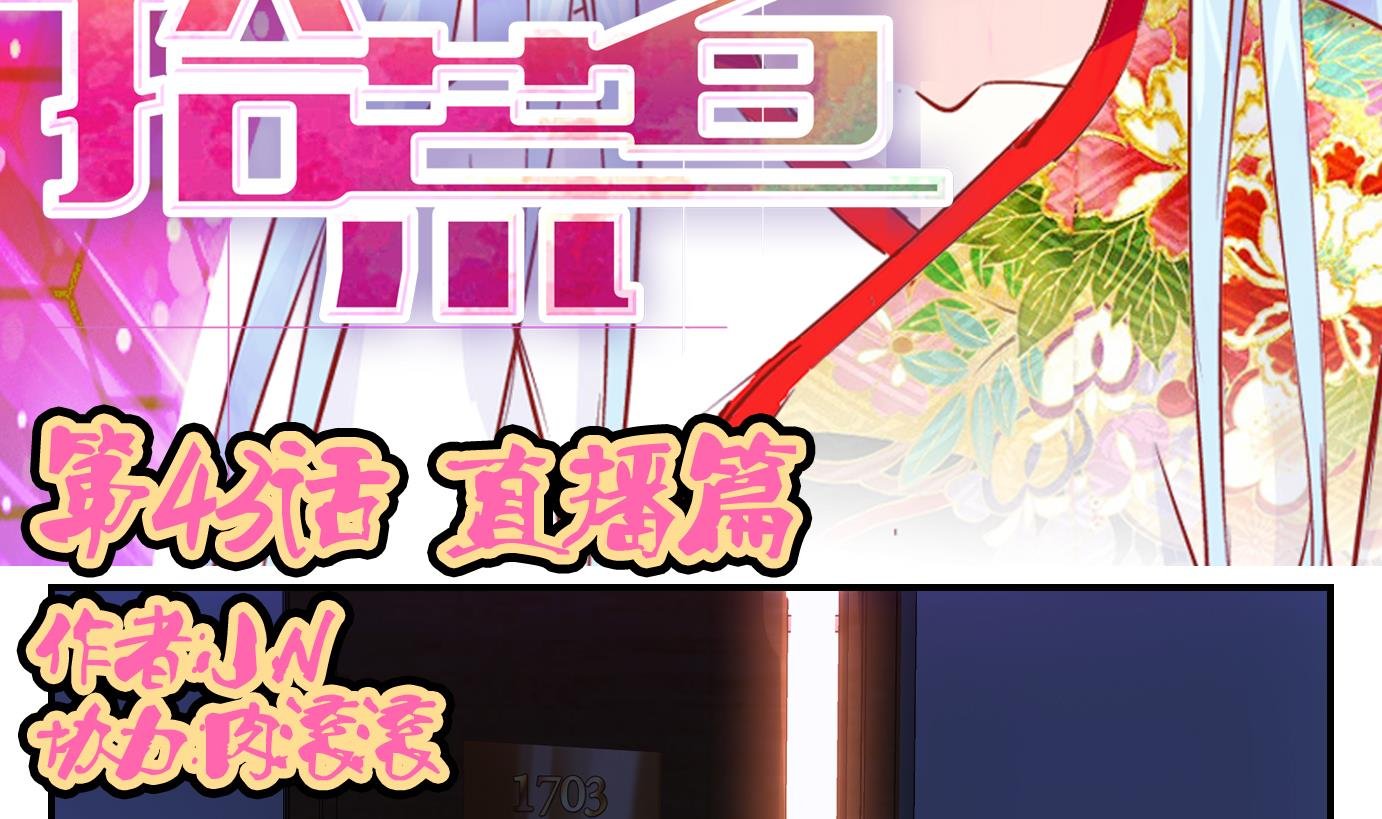 第43话 直播篇4