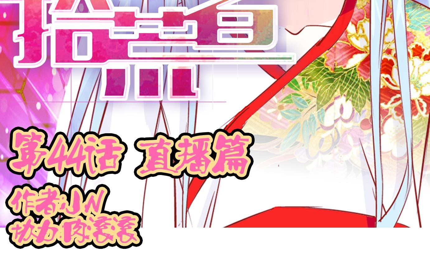 第44话 直播篇5