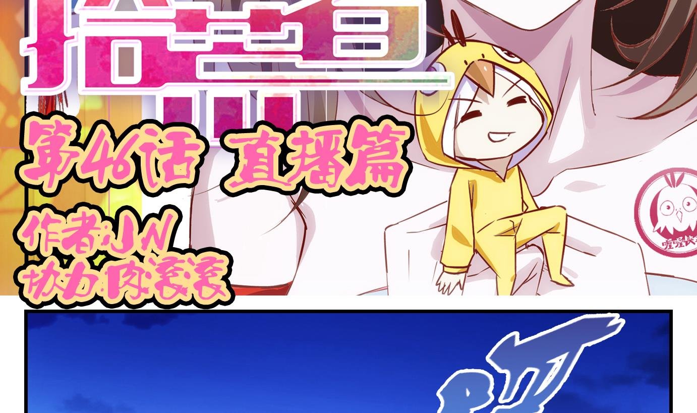 第46话 直播篇7