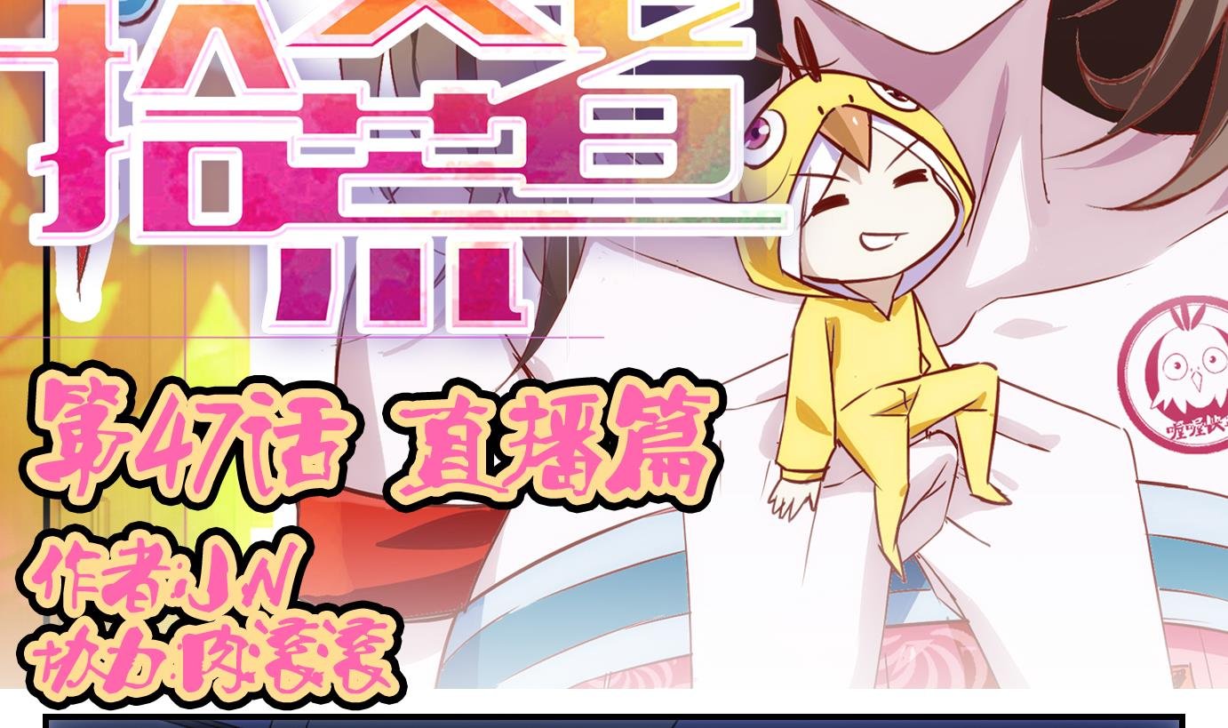 第47话 直播篇8