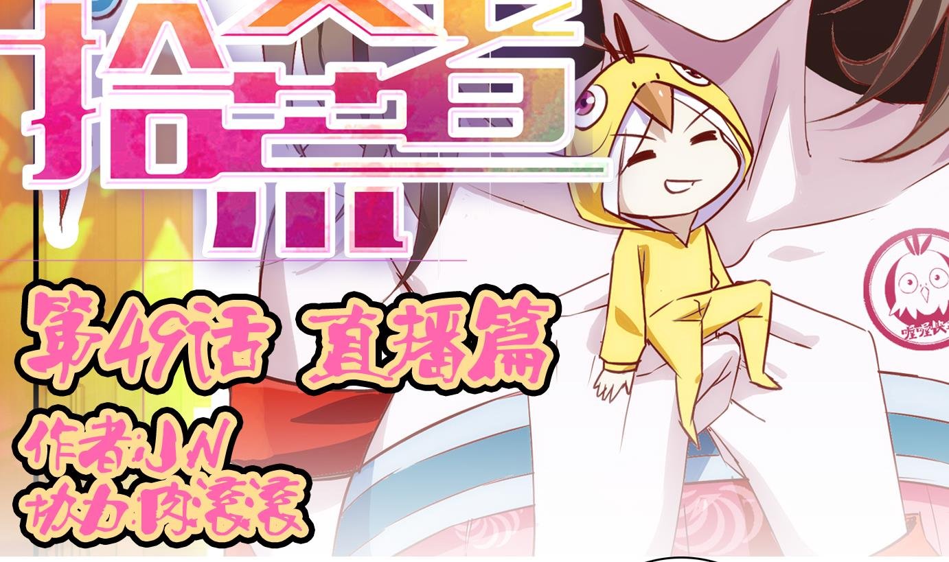 第49话 直播篇10