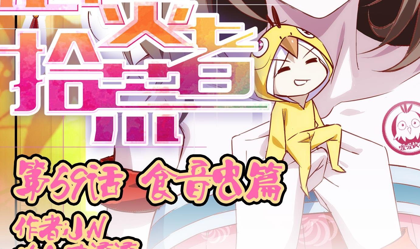 第59话 食音虫篇