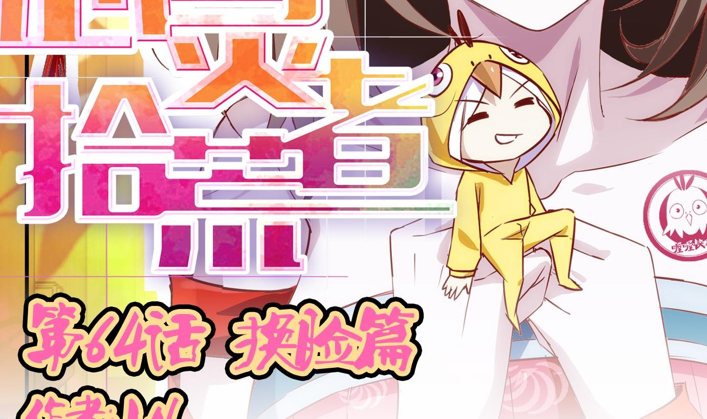 第64话 换脸篇