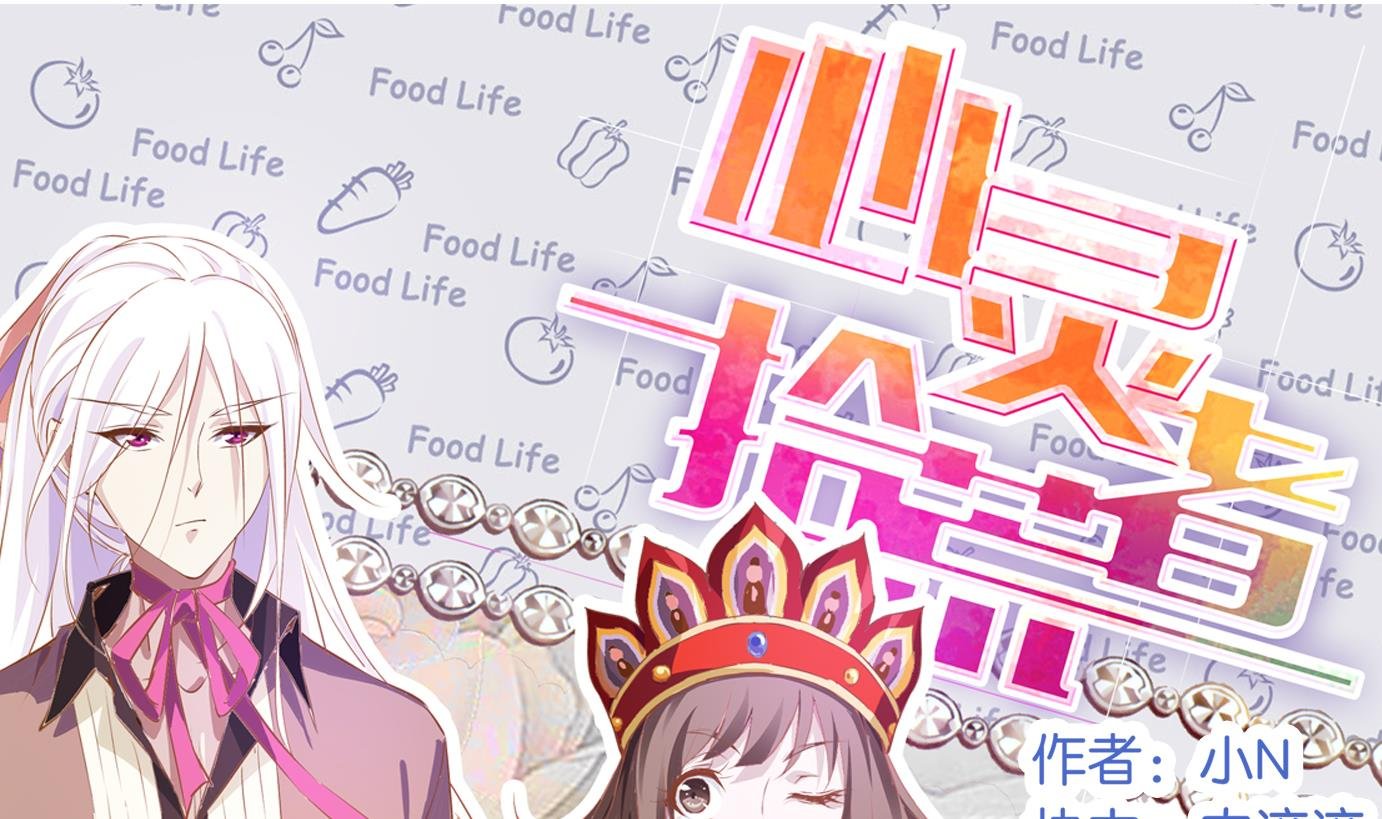 第7话 易牙子（七）