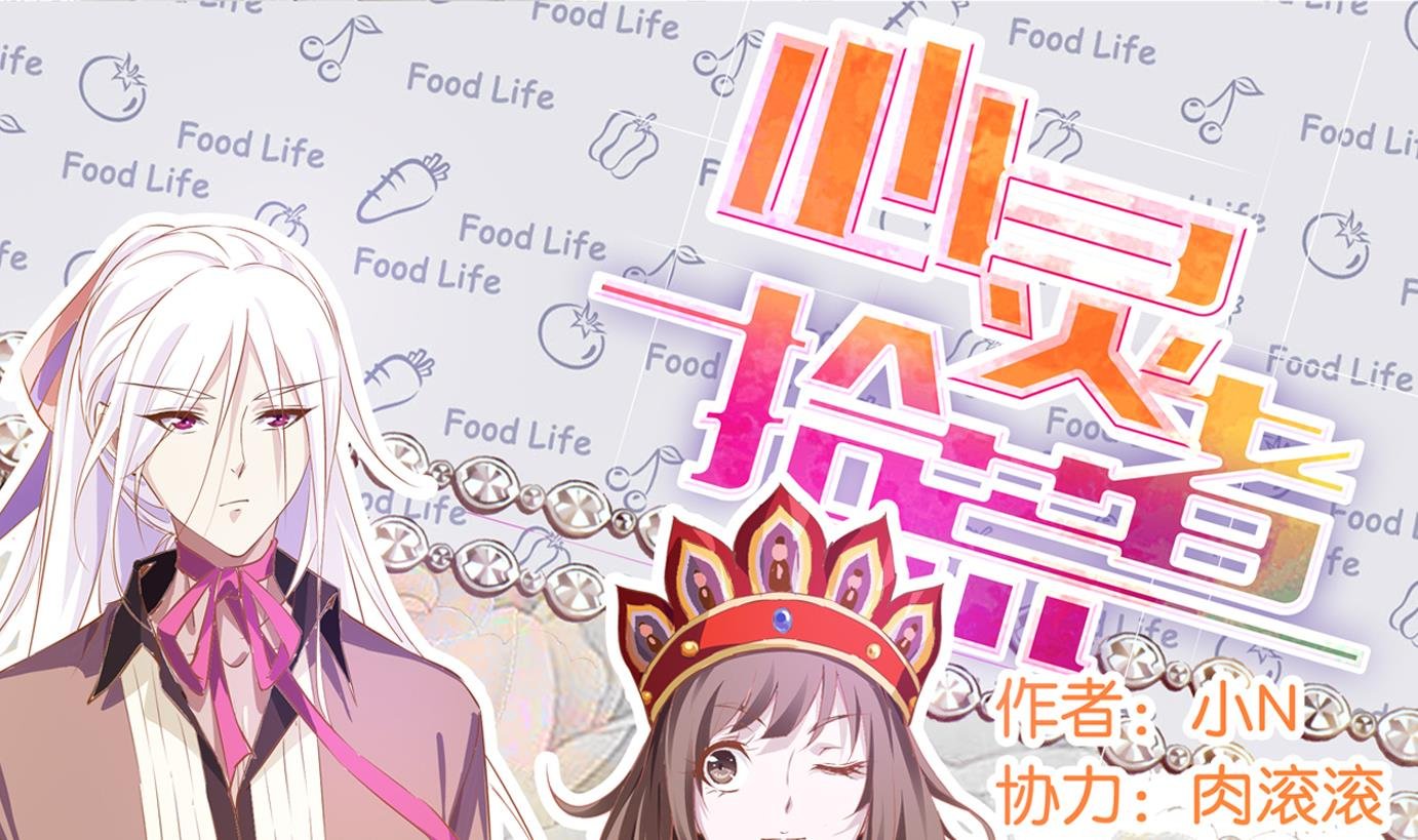 第8话 易牙子（八）