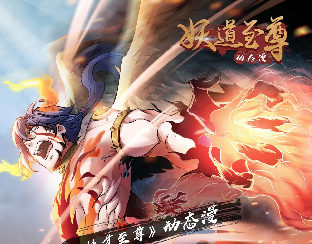 《妖道至尊》动态漫正在热播