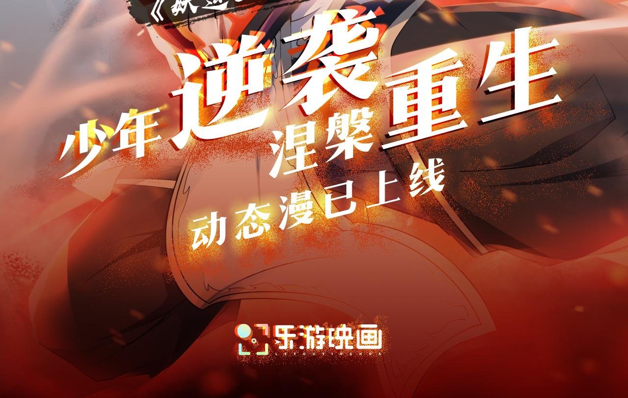 《妖道至尊》动态漫正在热播