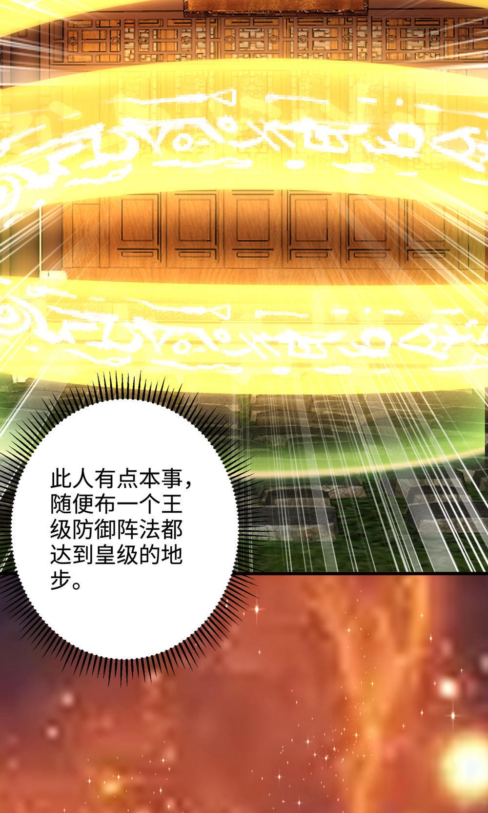 第2季第129话 就这也配叫帝级阵法