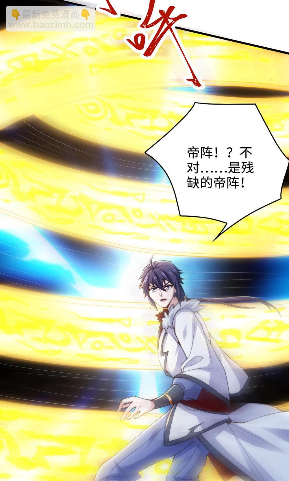 第2季第129话 就这也配叫帝级阵法