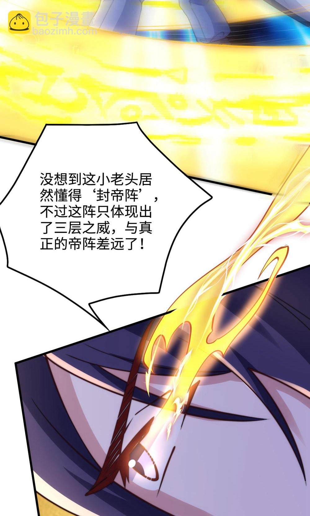 第2季第129话 就这也配叫帝级阵法