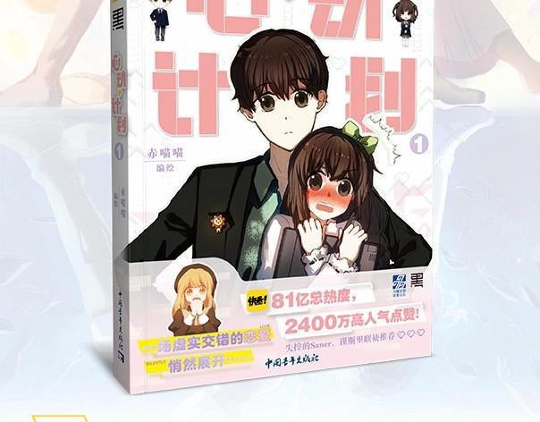 《心动计划》单行本预售啦