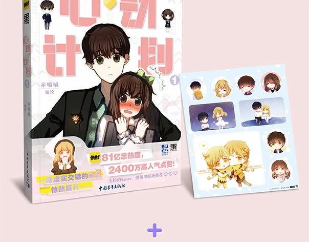 《心动计划》单行本预售啦